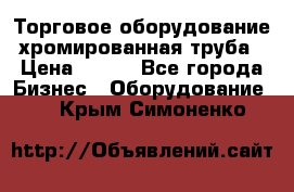 Торговое оборудование хромированная труба › Цена ­ 150 - Все города Бизнес » Оборудование   . Крым,Симоненко